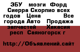 ЭБУ ( мозги) Форд Сиерра Скорпио всех годов › Цена ­ 2 000 - Все города Авто » Продажа запчастей   . Хакасия респ.,Саяногорск г.